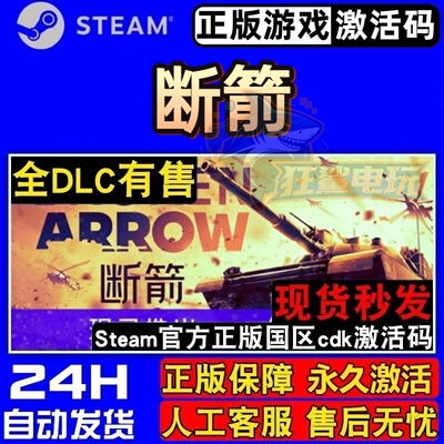 断箭正版Steam激活码CDK