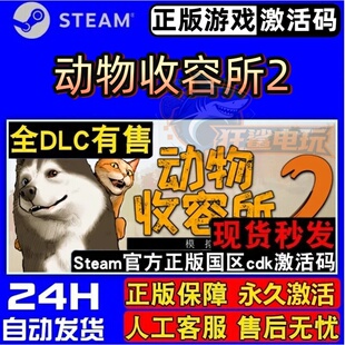 动物收容所2 正版Steam激活码CDKey入库Animal Shelter2全DLC游戏