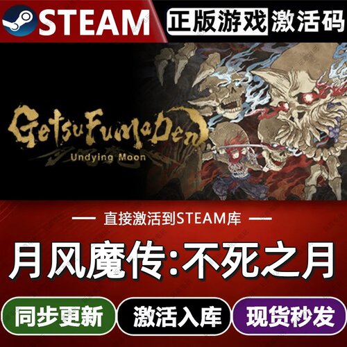 月风魔传:不死之月steam游戏cdkey激活码单机电脑游戏全球区玩pc