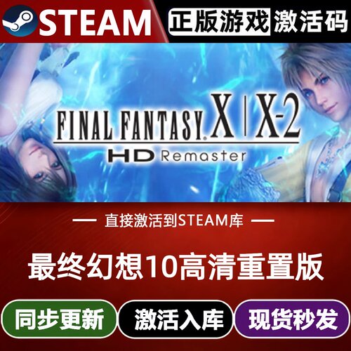 最终幻想10高清重置版全球Steam激活码CDKey入库国全全球DLC游戏