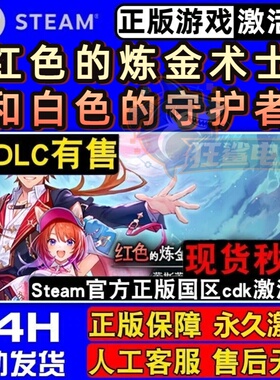 红色的炼金术士和白色的守护者 正版Steam激活码CDKey入库 全DLC