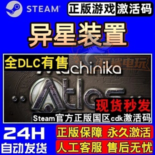 异星装置 阿特拉斯 Steam激活码 CDKey入库 Machinika Atlas 游戏