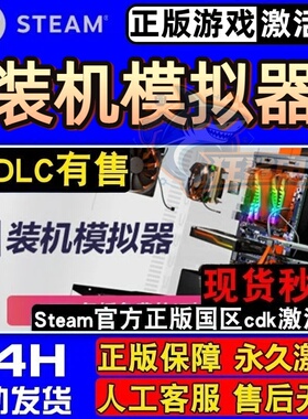 装机模拟器正版Steam激活码CDKey入库PC Building Simulator全DLC