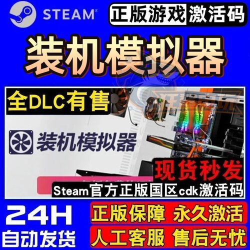 装机模拟器正版Steam激活