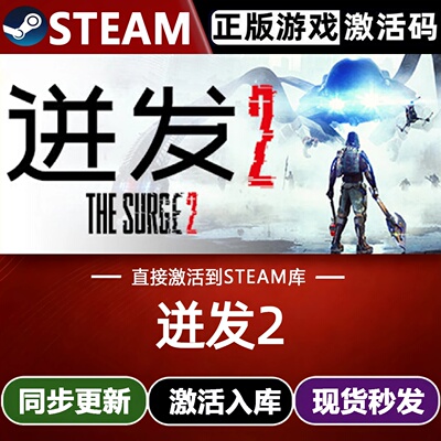 迸发2全球区Steam激活码CDKey入库 The Surge 2全DLC开放世界游戏
