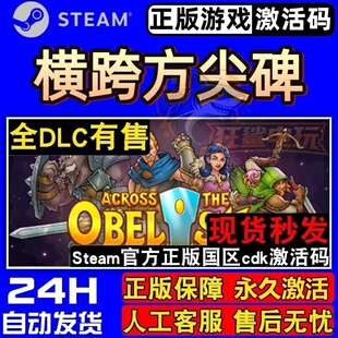 横跨方尖碑 正版Steam激活码CDKey入库 Across the Obelisk 全DLC