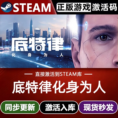 底特律化身为人Steam激活码 CDKey入库Detroit Become Human 游戏