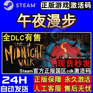 午夜漫步 正版Steam激活码CDKey入库 The Midnight Walk全DLC游戏