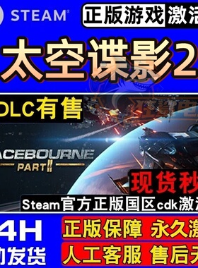 太空谍影2 正版Steam激活码CDKey入库SpaceBourne 2全DLC太空游戏