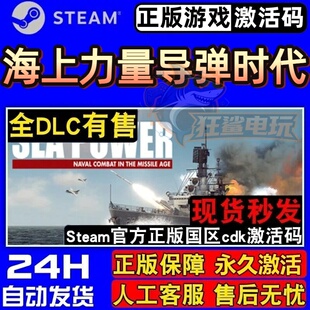 海上力量导弹时代 正版Steam激活码CDKey入库 全DLC模拟海战游戏
