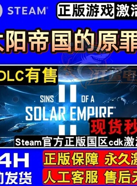 太阳帝国的原罪2Steam激活码CDKey入库Sins of a Solar Empire II