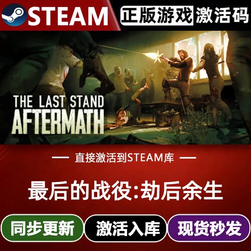 最后的战役:劫后余生全球区Steam激活码CDKey入库全DLC后末日游戏