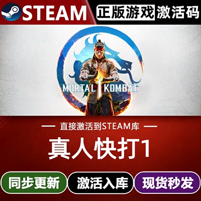 真人快打1全球Steam激活码CDKey入库Mortal Kombat全DLC动作游戏