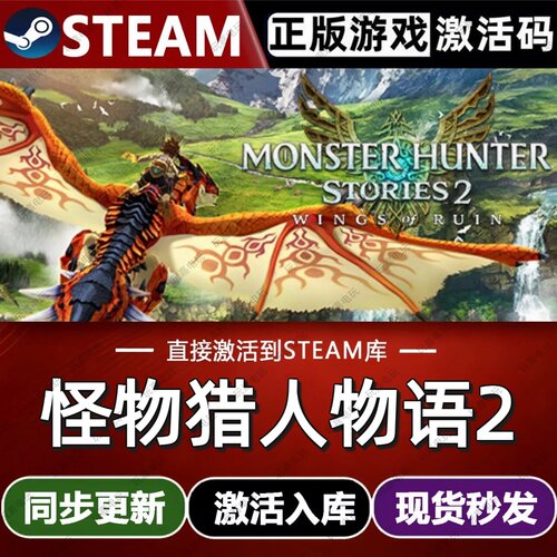 怪物猎人物语2steam游戏cdkey激活码单机电脑游戏兑换码全球区pc