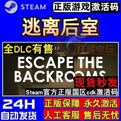 逃离后室正版Steam激活