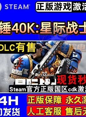 战锤40K星际战士2 Steam激活码Key CDK入库 Space Marine 2 全DLC