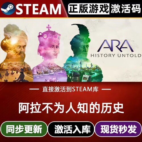 阿拉不为人知的历史 Steam激活码 CDKey入库 Ara: History Untold