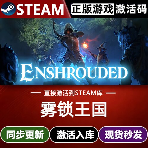 雾锁王国全球Steam激活码CDKey入库Enshrouded全DLC开放世界游戏