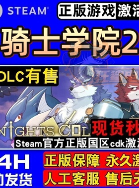 骑士学院2 正版Steam激活码CDKey入库Knights College 2全DLC游戏