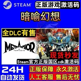 暗喻幻想Steam激活码CDKey入库Metaphor ReFantazio角色扮演全DLC