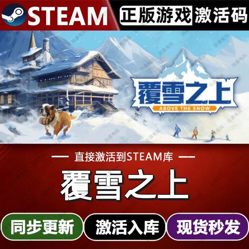 覆雪之上steam游戏cdkey激活码单机电脑游戏入库玩全球区兑换码pc