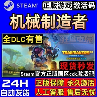 机械制造者 正版Steam激活码CDKey入库Trailmakers 全DLC冒险游戏
