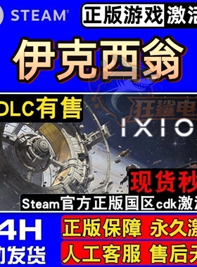 伊克西翁 正版Steam激活码CDKey入库 IXION全DLC太空模拟策略游戏