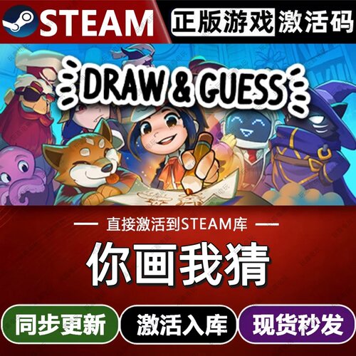 你画我猜steam游戏cdkey激活码单机电脑游戏兑换码入库玩全球区pc