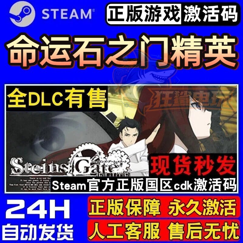 命运石之门精英 正版Steam激活码CDKey入库STEINS;GATE ELITE游戏