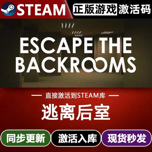逃离后室全球区Steam激活码CDKey入库 Escape the Backrooms 游戏