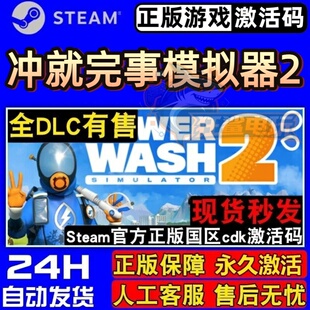冲就完事模拟器2正版Steam激活码CDKey入库全DLC本地多人模拟游戏