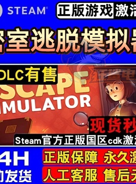密室逃脱模拟器 正版Steam激活码CDKey入库Escape Simulator全DLC