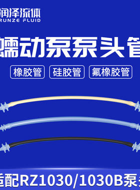 润泽流体蠕动泵泵头管 RZ1030/1030B系列泵头软管 蠕动泵配件