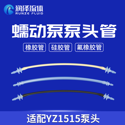 润泽流体蠕动泵泵头管YZ1515