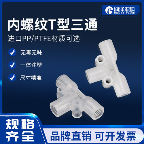 内螺纹t型三通接头塑料
