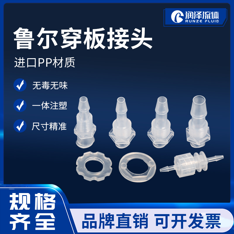 软管鲁尔穿板直通公母接头