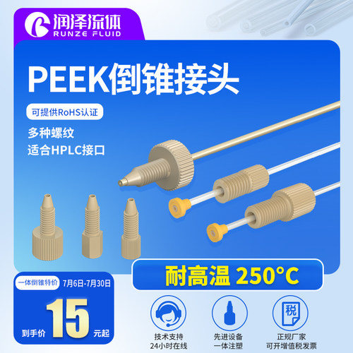 润泽PEEK倒锥接头1/16塑料分体硬管特氟龙管接头螺纹接头液相色谱