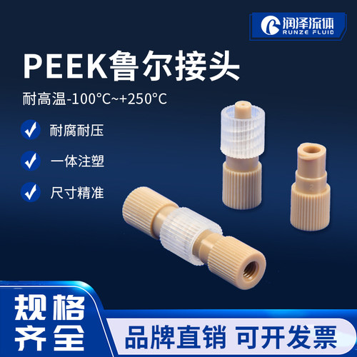 PEEK鲁尔接头耐腐蚀一体成型