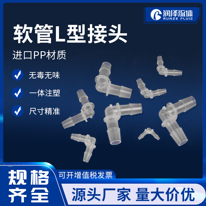 润泽软管接头 透明软管宝塔弯角塑料接头L型等径变径接头防水接头