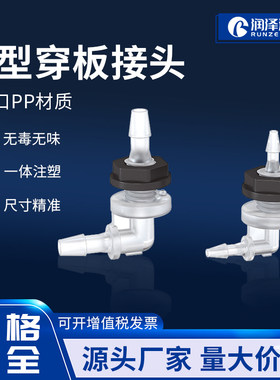 L型穿板接头塑料PP面板软管接头