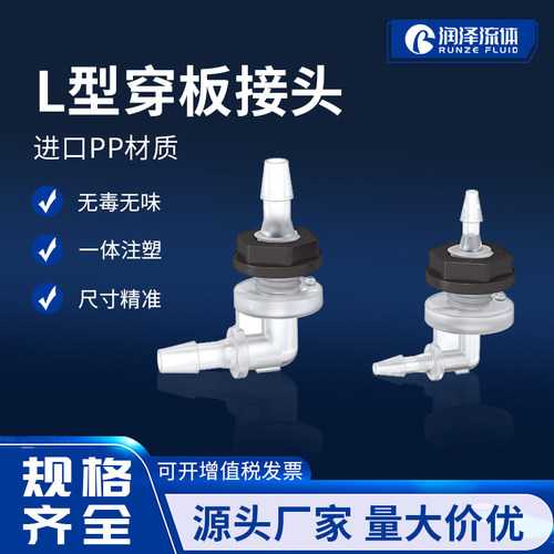 L型穿板接头塑料PP面板软管接头