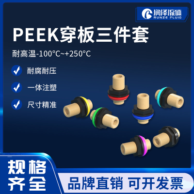 润泽流体PEEK穿板接头三件套