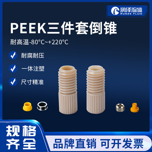 润泽peek接头4-28倒锥螺纹