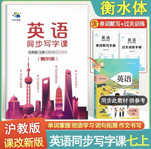 沪教牛津版初中七年级上册英语同步写字课