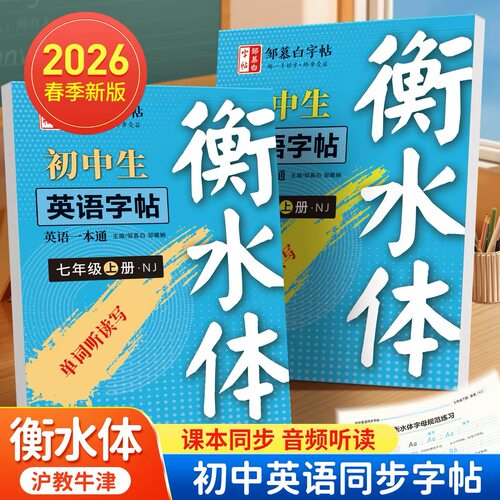 沪教牛津版衡水体7-8年级英语同步练字帖英语字帖初中生每日一练