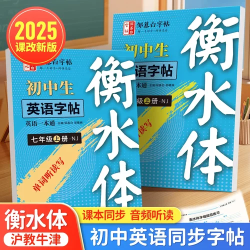 沪教牛津版衡水体7-8年级英语同步练字帖英语字帖初中生每日一练