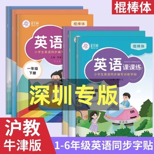 棍棒体沪教牛津版英语课课练字帖一二三四五六年级上下册课本同步