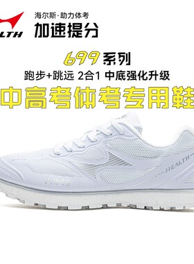 海尔斯699s+中考体育鞋男女学生跑步训练鞋体考立定跳远鞋正品