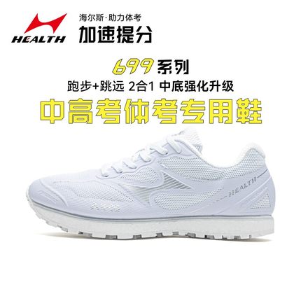 海尔斯699s+中考体育鞋男女学生跑步训练鞋体考立定跳远鞋正品