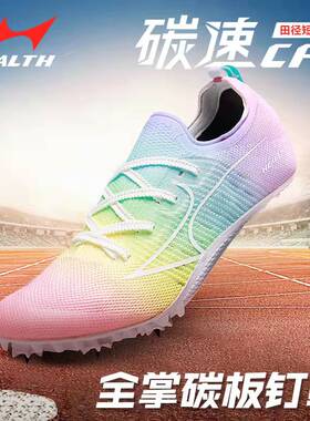 海尔斯钉鞋CP1碳速全掌碳板男女鞋学生专业队田径短跑冲刺钉子鞋